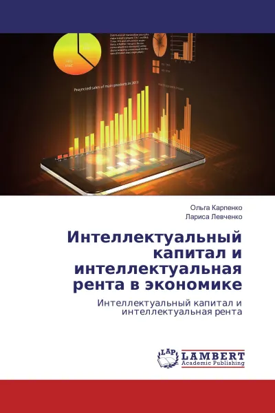 Обложка книги Интеллектуальный капитал и интеллектуальная рента в экономике, Ольга Карпенко, Лариса Левченко