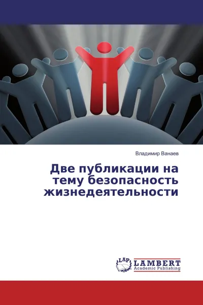 Обложка книги Две публикации на тему безопасность жизнедеятельности, Владимир Ванаев