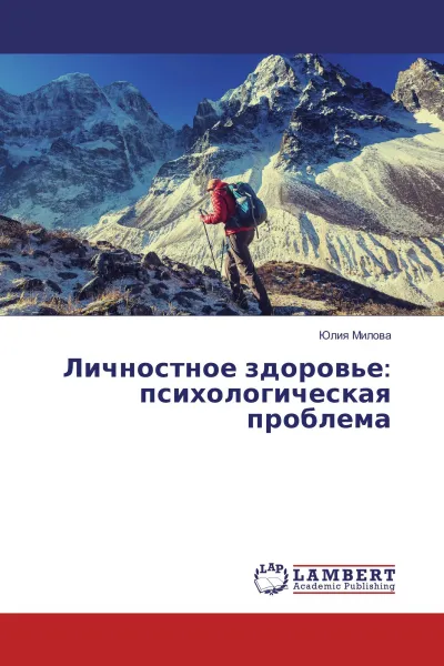 Обложка книги Личностное здоровье: психологическая проблема, Юлия Милова