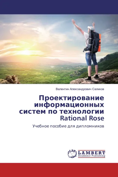 Обложка книги Проектирование информационных систем по технологии Rational Rose, Валентин Александрович Саликов