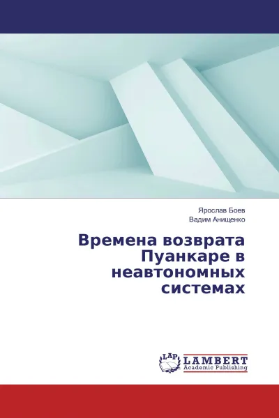 Обложка книги Времена возврата Пуанкаре в неавтономных системах, Ярослав Боев, Вадим Анищенко