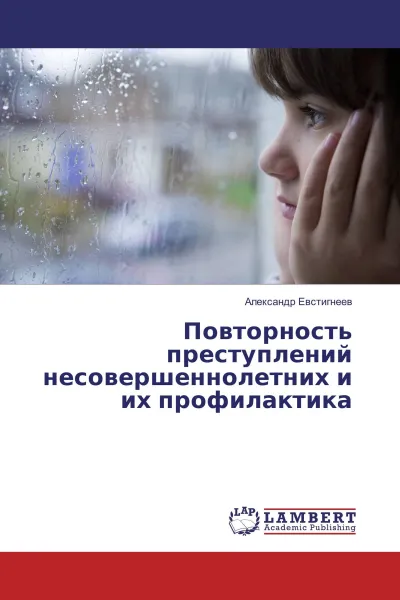 Обложка книги Повторность преступлений несовершеннолетних и их профилактика, Александр Евстигнеев
