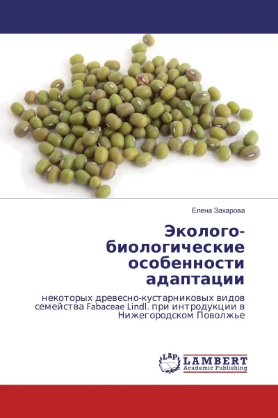 Обложка книги Эколого-биологические особенности адаптации, Елена Захарова