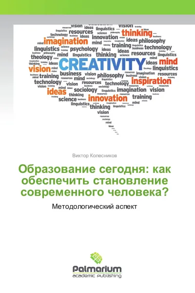 Обложка книги Образование сегодня: как обеспечить становление современного человека?, Виктор Колесников