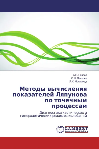 Обложка книги Методы вычисления показателей Ляпунова по точечным процессам, А.Н. Павлов,О.Н. Павлова, Я.Х. Мохаммад