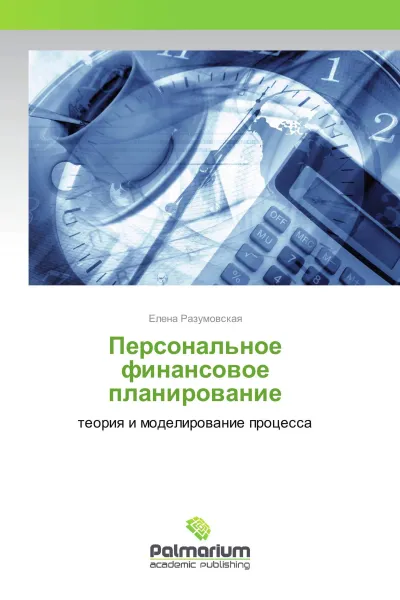 Обложка книги Персональное финансовое планирование, Елена Разумовская