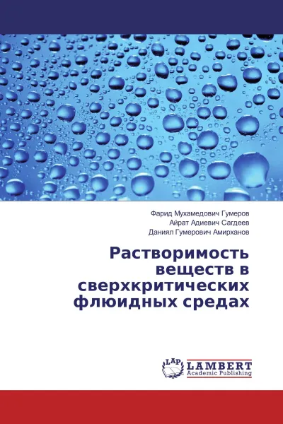 Обложка книги Растворимость веществ в сверхкритических флюидных средах, Фарид Мухамедович Гумеров,Айрат Адиевич Сагдеев, Даниял Гумерович Амирханов