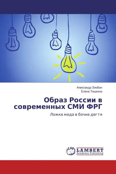 Обложка книги Образ России в современных СМИ ФРГ, Александр Злобин, Елена Ташкина