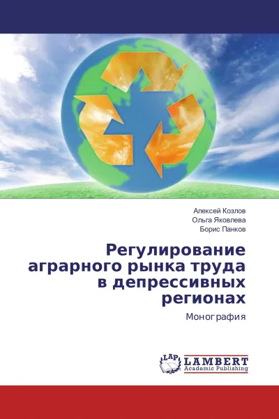 Обложка книги Регулирование аграрного рынка труда в депрессивных регионах, Алексей Козлов,Ольга Яковлева, Борис Панков