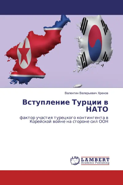 Обложка книги Вступление Турции в НАТО, Валентин Валерьевич Хренов