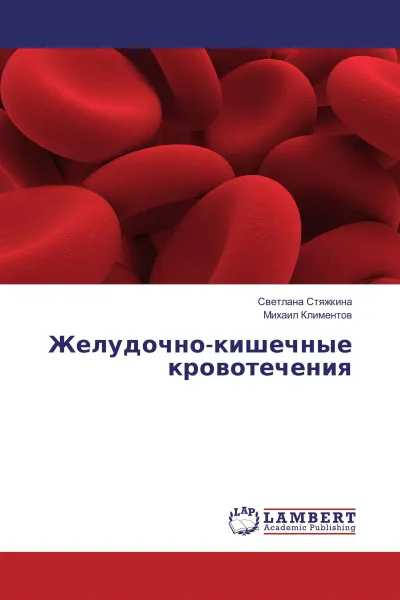 Обложка книги Желудочно-кишечные кровотечения, Светлана Стяжкина, Михаил Климентов