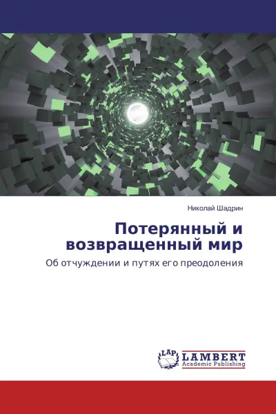 Обложка книги Потерянный и возвращенный мир, Николай Шадрин