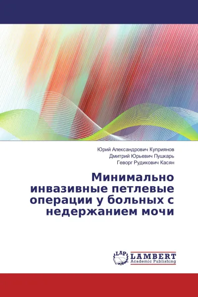 Обложка книги Минимально инвазивные петлевые операции у больных с недержанием мочи, Юрий Александрович Куприянов,Дмитрий Юрьевич Пушкарь, Геворг Рудикович Касян