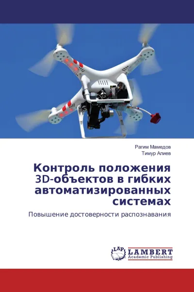 Обложка книги Контроль положения 3D-объектов в гибких автоматизированных системах, Рагим Мамедов, Тимур Алиев