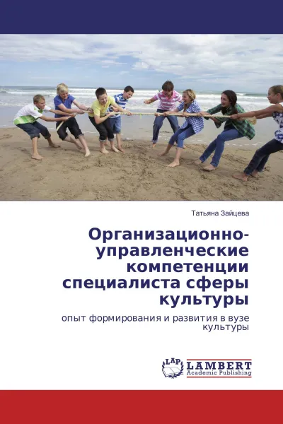 Обложка книги Организационно-управленческие компетенции специалиста сферы культуры, Татьяна Зайцева