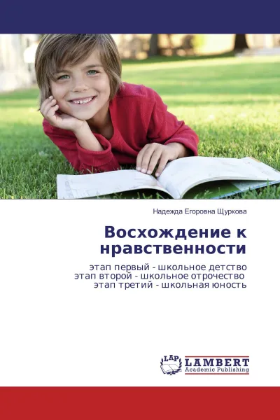 Обложка книги Восхождение к нравственности, Надежда Егоровна Щуркова