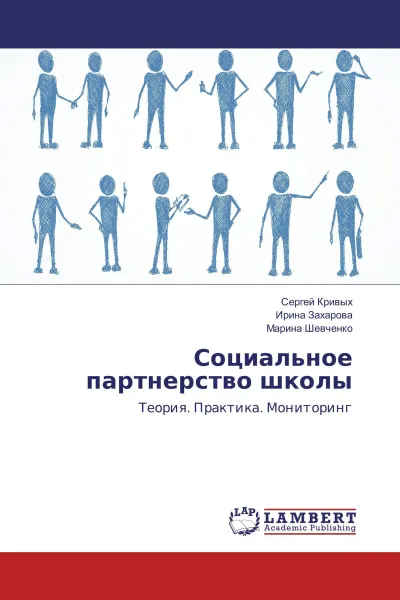 Обложка книги Социальное партнерство школы, Сергей Кривых,Ирина Захарова, Марина Шевченко