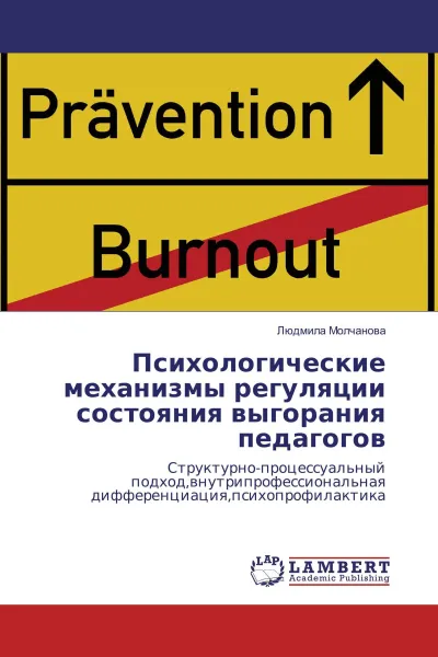 Обложка книги Психологические механизмы регуляции состояния выгорания педагогов, Людмила Молчанова