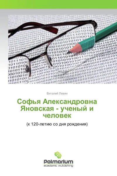 Обложка книги Софья Александровна Яновская - ученый и человек, Виталий Левин