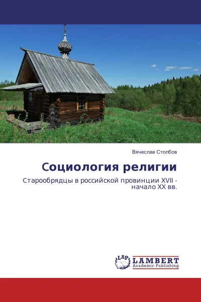 Обложка книги Cоциология религии, Вячеслав Столбов