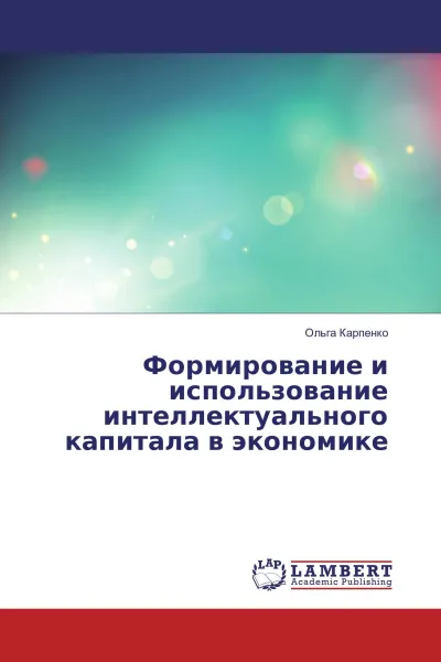 Обложка книги Формирование и использование интеллектуального капитала в экономике, Ольга Карпенко