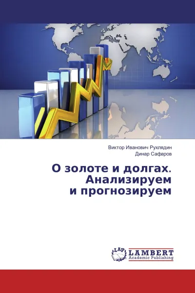 Обложка книги О золоте и долгах. Анализируем и прогнозируем, Виктор Иванович Рухлядин, Динар Сафаров