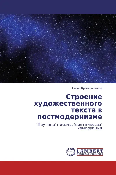 Обложка книги Строение художественного текста в постмодернизме, Елена Красильникова