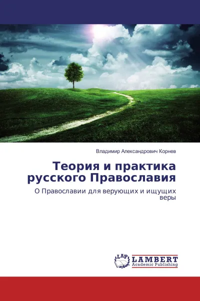 Обложка книги Теория и практика русского Православия, Владимир Александрович Корнев