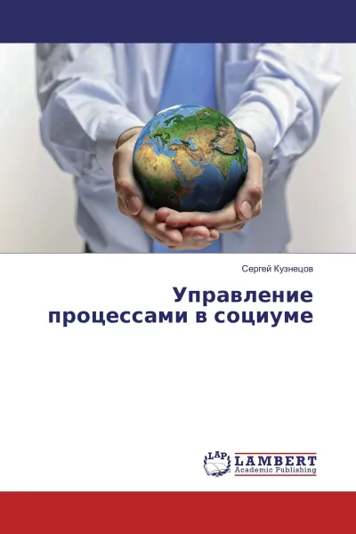 Обложка книги Управление процессами в социуме, Сергей Кузнецов