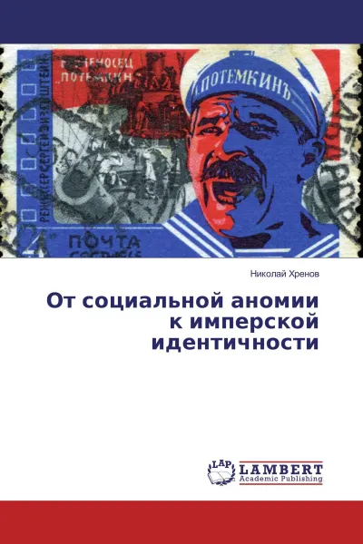 Обложка книги От социальной аномии к имперской идентичности, Николай Хренов