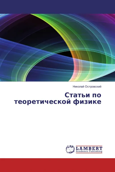 Обложка книги Статьи по теоретической физике, Николай Островский