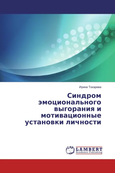 Обложка книги Синдром эмоционального выгорания и мотивационные установки личности, Ирина Токарева