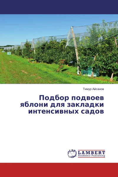 Обложка книги Подбор подвоев яблони для закладки интенсивных садов, Тимур Айсанов