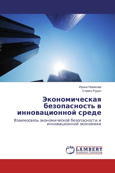 Обложка книги Экономическая безопасность в инновационной среде, Ирина Новикова, Славко Рудич