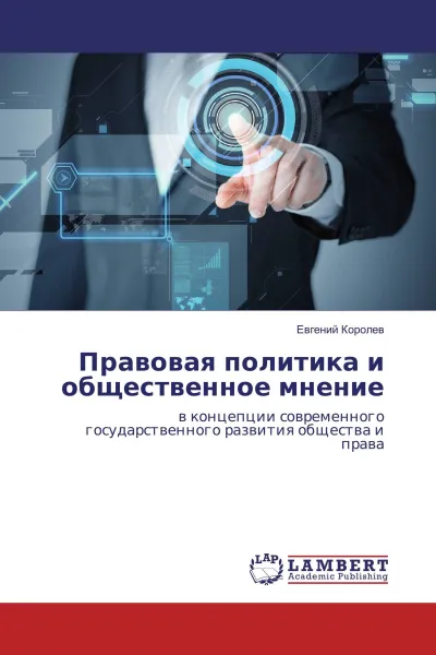 Обложка книги Правовая политика и общественное мнение, Евгений Королев