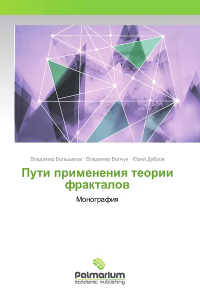 Обложка книги Пути применения теории фракталов, Владимир Большаков,Владимир Волчук, Юрий Дубров