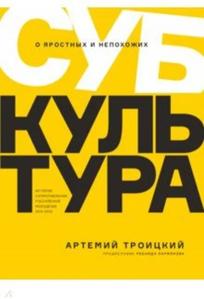 Обложка книги Субкультура. История сопротивления российской молодежи 1815-2018, Троицкий А.