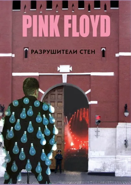 Обложка книги PINK FLOYD- Разрушители стен, Дрибущак В. Галин А.