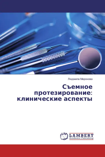 Обложка книги Съемное протезирование: клинические аспекты, Людмила Миронова