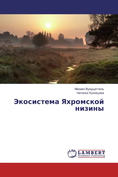 Обложка книги Экосистема Яхромской низины, Михаил Вундцеттель, Наталья Кузнецова