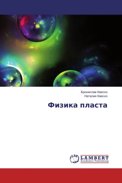 Обложка книги Физика пласта, Бронислав Квеско, Наталия Квеско