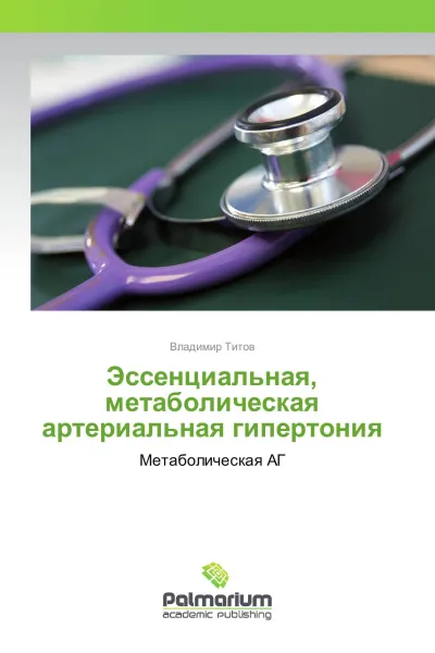 Обложка книги Эссенциальная, метаболическая артериальная гипертония, Владимир Титов