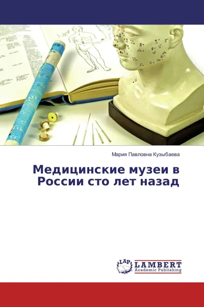 Обложка книги Медицинские музеи в России сто лет назад, Мария Павловна Кузыбаева