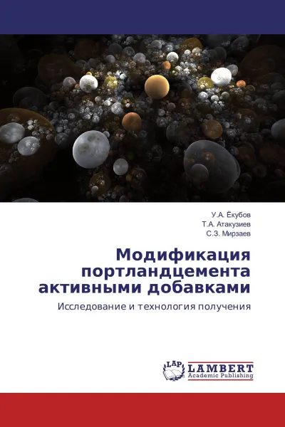 Обложка книги Модификация портландцемента активными добавками, У.А. Ёкубов,Т.А. Атакузиев, С.З. Мирзаев