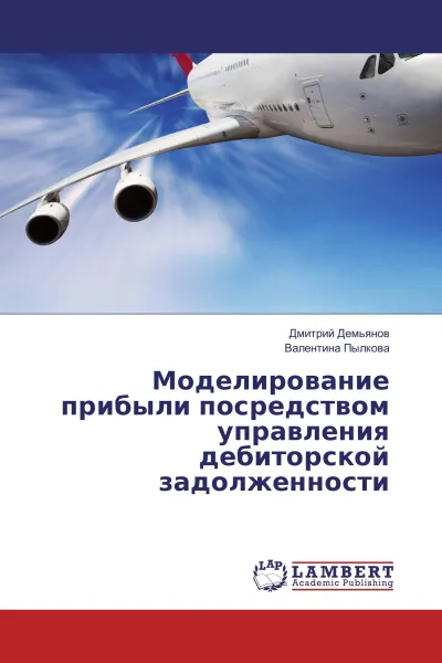 Обложка книги Моделирование прибыли посредством управления дебиторской задолженности, Дмитрий Демьянов, Валентина Пылкова