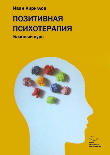 Обложка книги Позитивная психотерапия. Базовый курс, Кириллов И