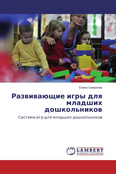 Обложка книги Развивающие игры для младших дошкольников, Елена Смирнова