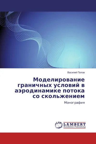 Обложка книги Моделирование граничных условий в аэродинамике потока со скольжением, Василий Попов