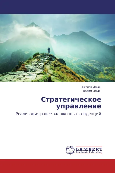 Обложка книги Стратегическое управление, Николай Ильин, Вадим Ильин