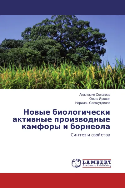 Обложка книги Новые биологически активные производные камфоры и борнеола, Анастасия Соколова,Ольга Яровая, Нариман Салахутдинов